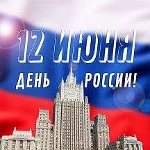 12 июня - День России! 12 июня - День России!