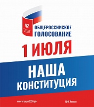 О проведении общероссийского голосования по вопросу одобрения изменений в Конституцию Российской Федерации