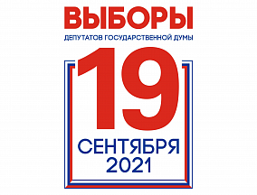 О проведении всероссийских выборов в Государственную Думу 19 сентября 2021 года О проведении всероссийских выборов в Государственную Думу 19 сентября 2021 года
