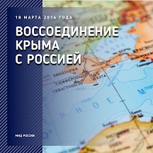 О 7-летии воссоединения Крыма с Россией О 7-летии воссоединения Крыма с Россией