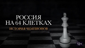 Россия на 64 клетках. История чемпионов Россия на 64 клетках. История чемпионов