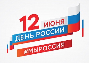Поздравление с Днём России Поздравление с Днём России